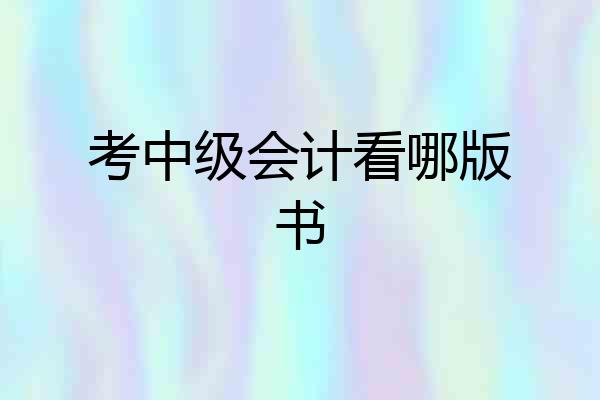 考中级会计看哪版书