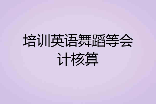 培训英语舞蹈等会计核算