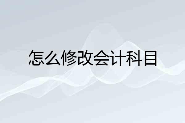 怎么修改会计科目