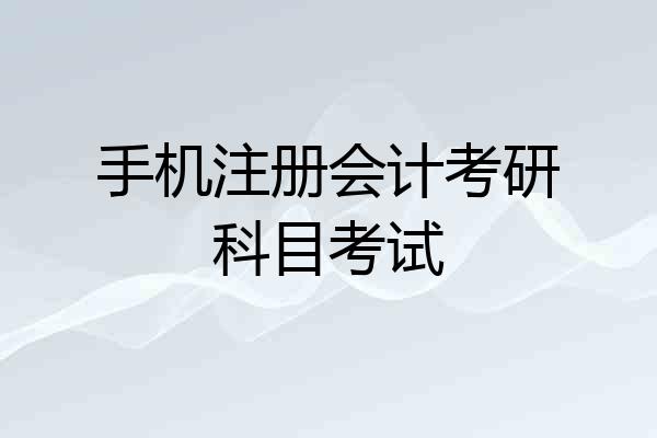 手机注册会计考研科目考试