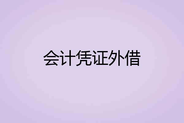 会计凭证外借