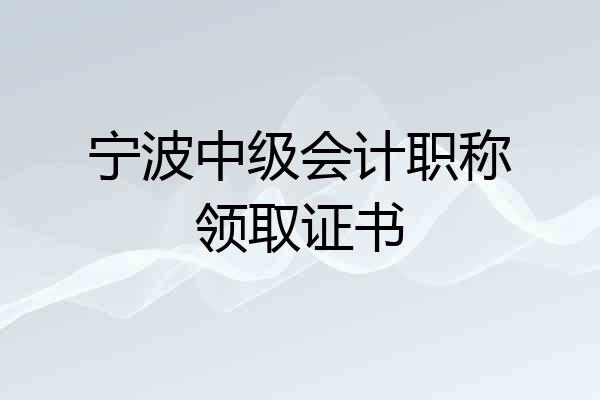 宁波中级会计职称领取证书