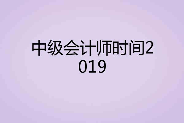 中级会计师时间2019