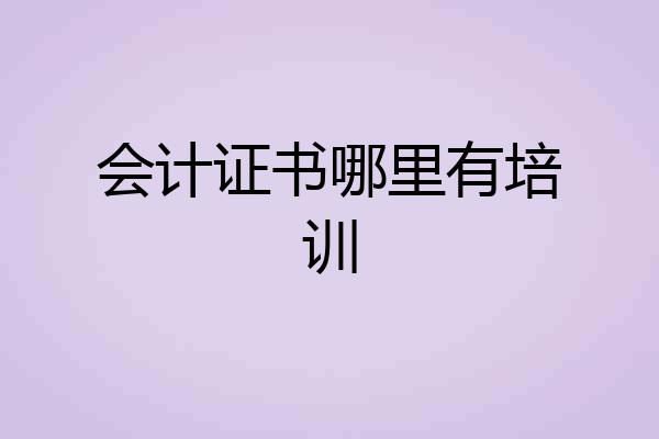 会计证书哪里有培训