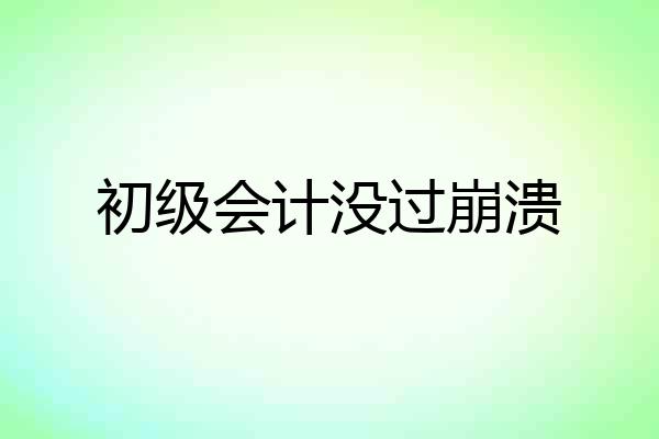 初级会计没过崩溃