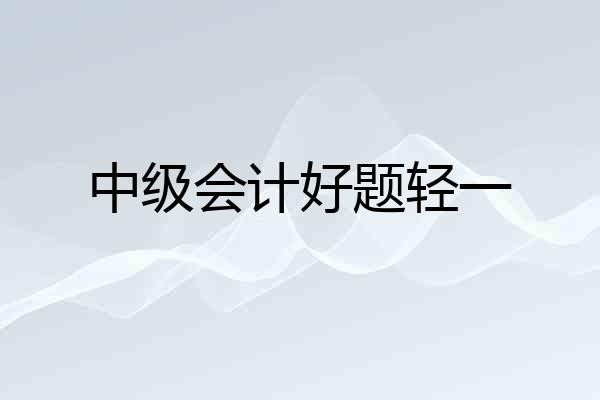 中级会计好题轻一