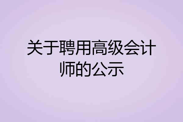 关于聘用高级会计师的公示
