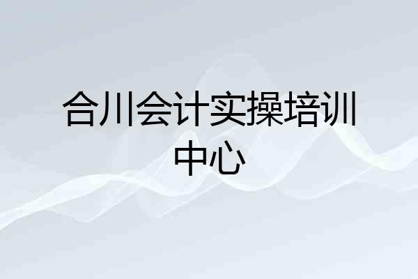 合川会计实操培训中心