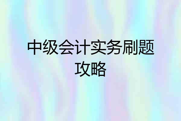 中级会计实务刷题攻略