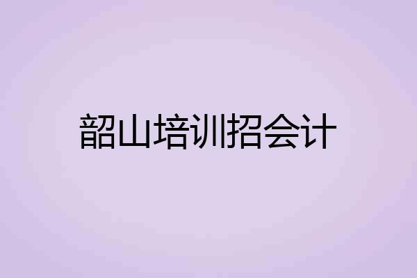 韶山培训招会计