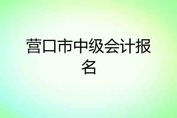 营口市中级会计报名