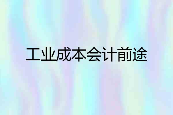 工业成本会计前途
