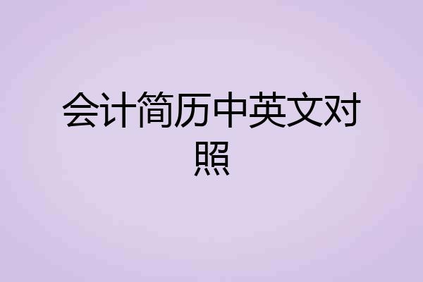 会计简历中英文对照