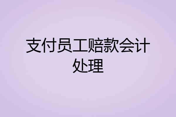 支付员工赔款会计处理