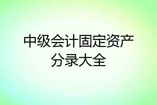 中级会计固定资产分录大全