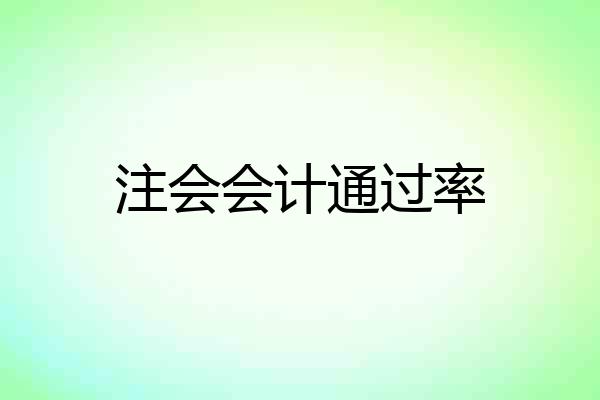 注会会计通过率
