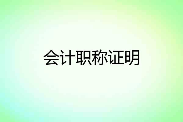 会计职称证明