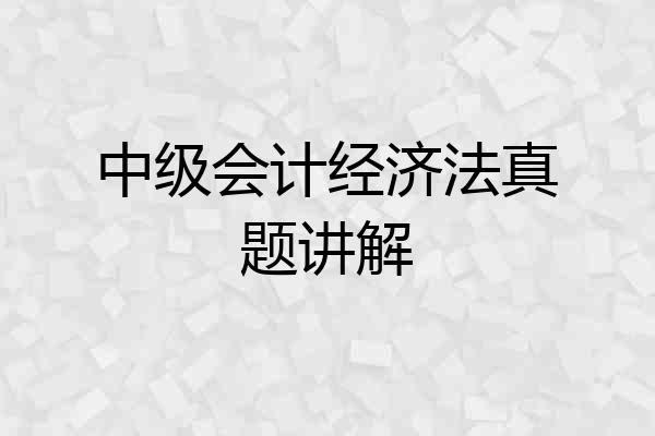 中级会计经济法真题讲解
