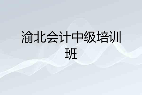 渝北会计中级培训班