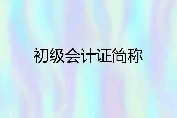 初级会计证简称