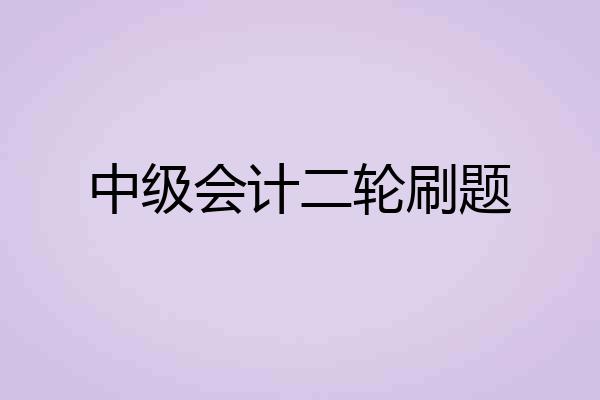 中级会计二轮刷题