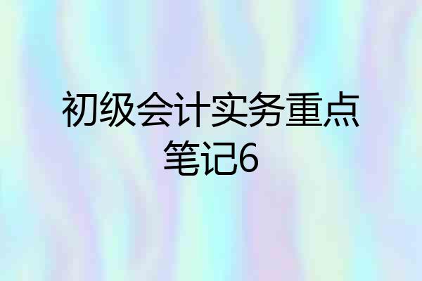 初级会计实务重点笔记6