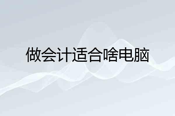 做会计适合啥电脑