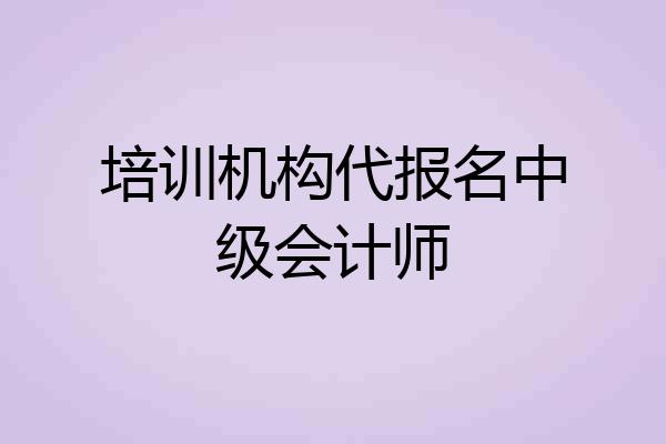 培训机构代报名中级会计师