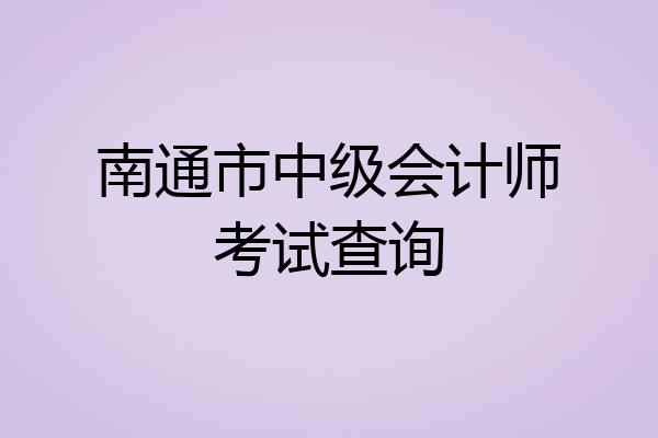 南通市中级会计师考试查询