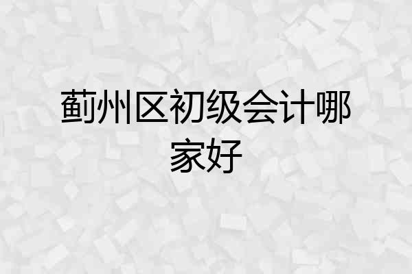 蓟州区初级会计哪家好
