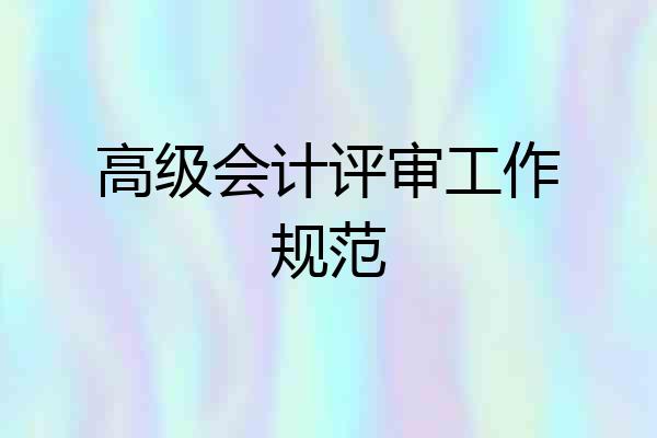 高级会计评审工作规范