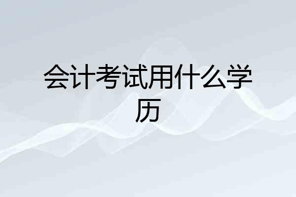会计考试用什么学历