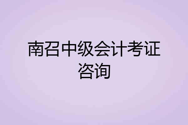 南召中级会计考证咨询