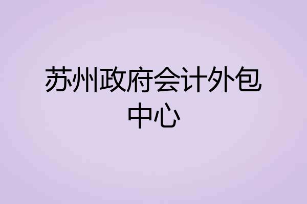 苏州政府会计外包中心