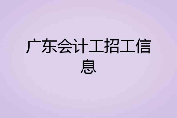 广东会计工招工信息