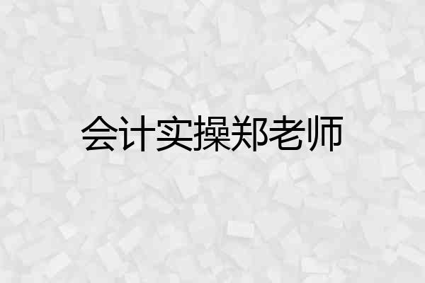 会计实操郑老师