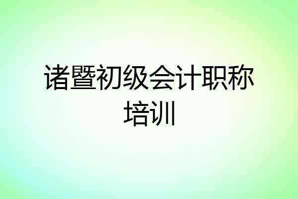诸暨初级会计职称培训