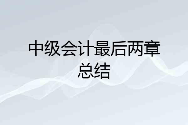 中级会计最后两章总结