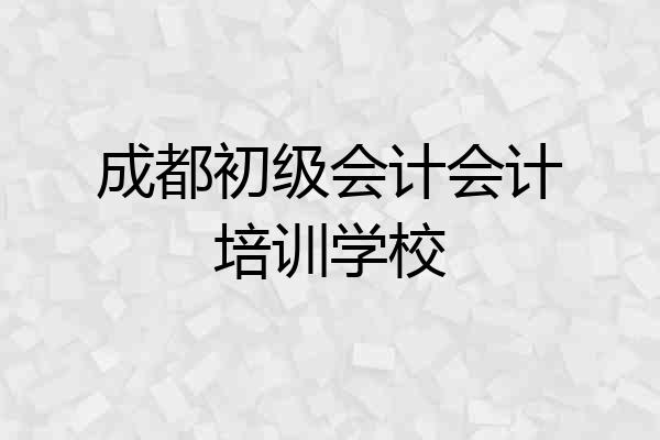 成都初级会计会计培训学校