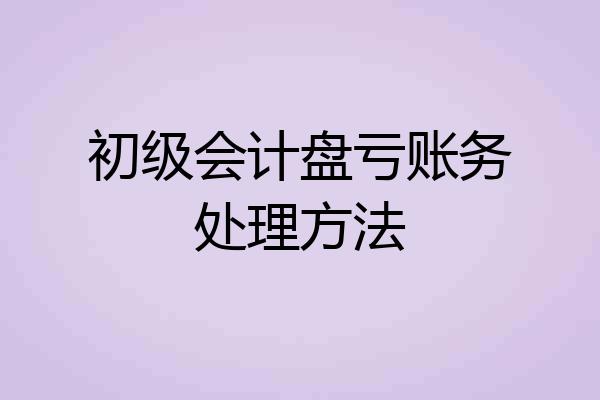 初级会计盘亏账务处理方法
