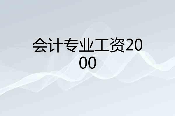 会计专业工资2000