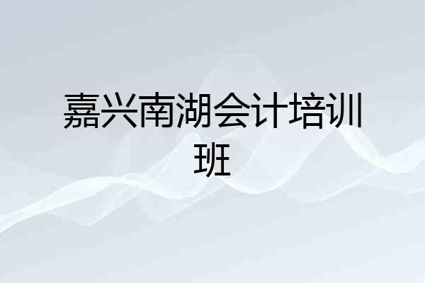 嘉兴南湖会计培训班