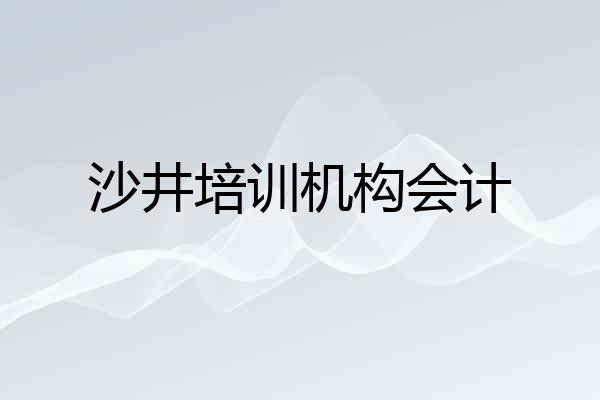 沙井培训机构会计