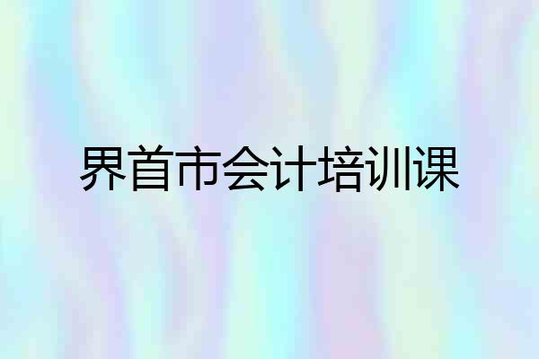 界首市会计培训课
