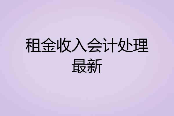 租金收入会计处理最新