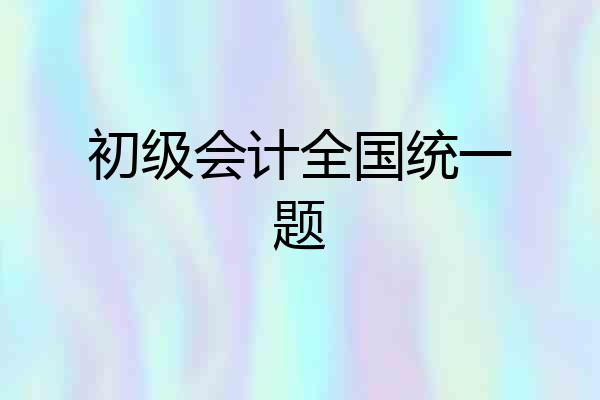 初级会计全国统一题