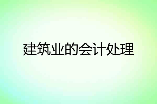 建筑业的会计处理