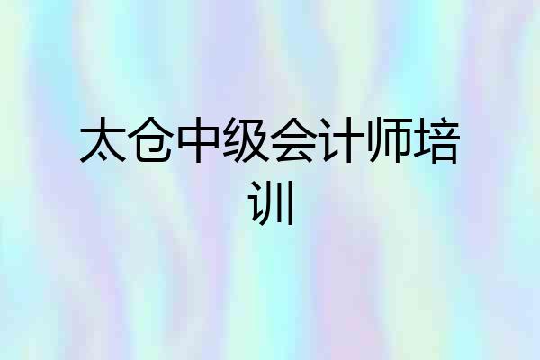 太仓中级会计师培训