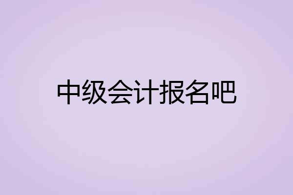 中级会计报名吧