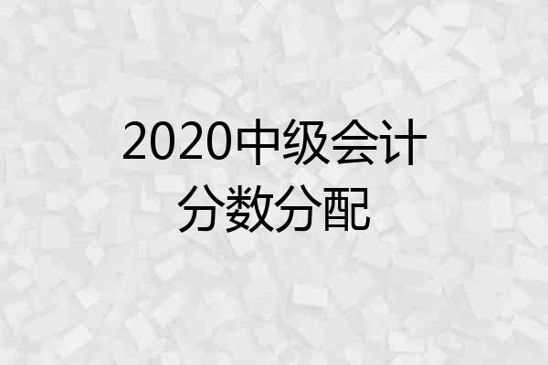 2020中级会计分数分配